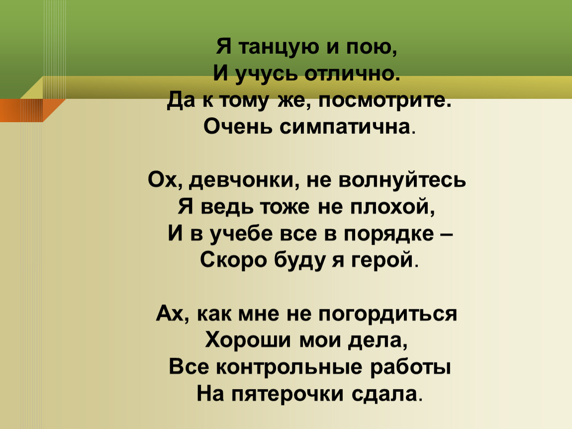 Похожие стихотворения. Я танцую и пою и учусь отлично. А Я танцую и пою и мне все до лампочки. Я учусь на отлично. Пою и танцую.