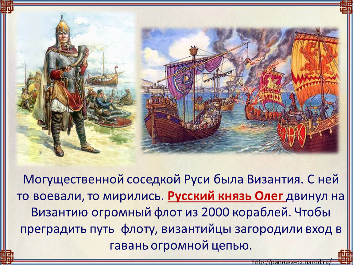 Как понять руси. Князь Олег древняя Русь. Византия и древняя Русь. Во времена древней Руси. С кем воевал князь Олег.