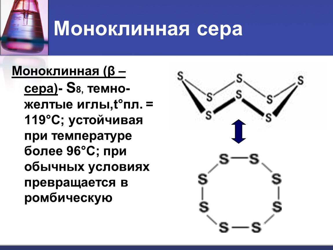 Сера восемь. Моноклинная сера формула. S8 ромбическая сера. Моноклинная сера структура. Моноклинная сера формула химическая.