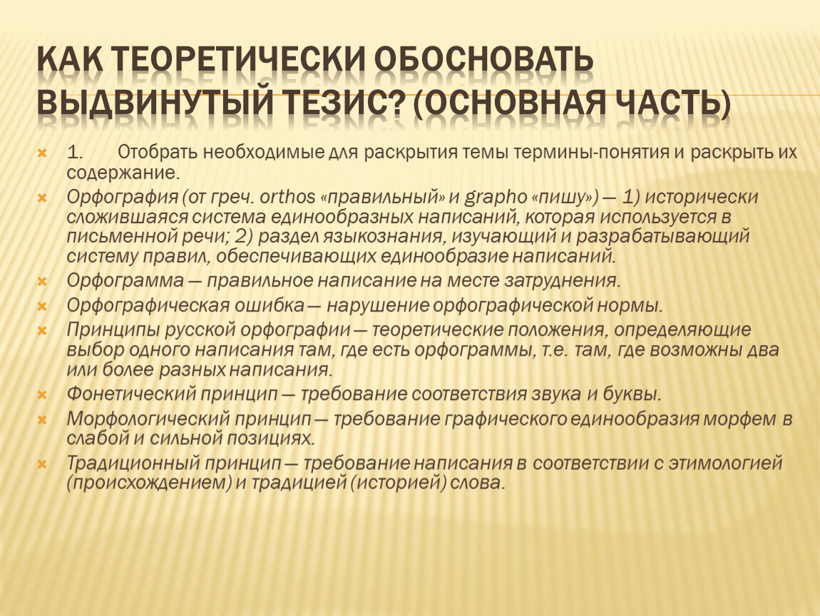 Принципами и требованиями а также. Правила выдвижения тезиса. Как выдвинуть тезис. Фонетический принцип русской орфографии. Тезис речи правила выдвижения тезиса.