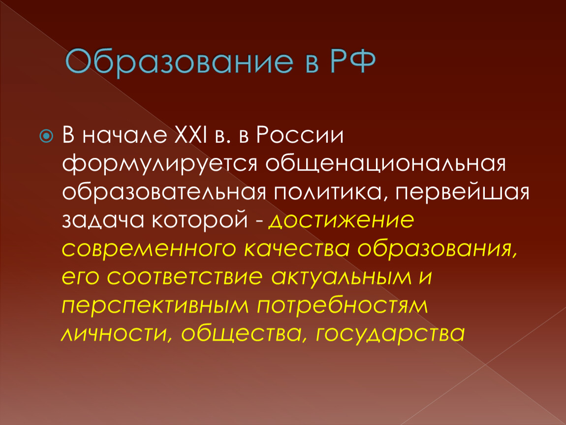 Образовательная политика. Первейшая задача образовательной политики на современном этапе. Общенациональная политика. Первейшая задача образовательной политики РФ. Политические достижения современной России.