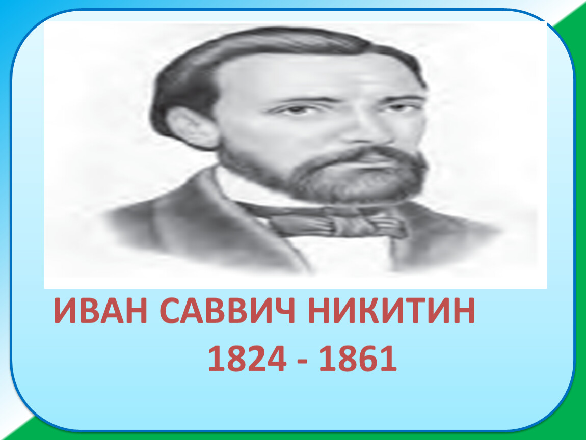 Иван саввич никитин рисунок к стихотворению