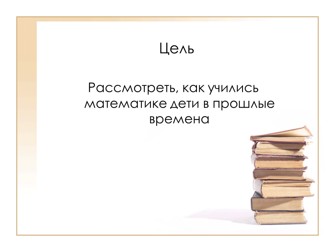 Как учились математике дети в прошлые времена презентация