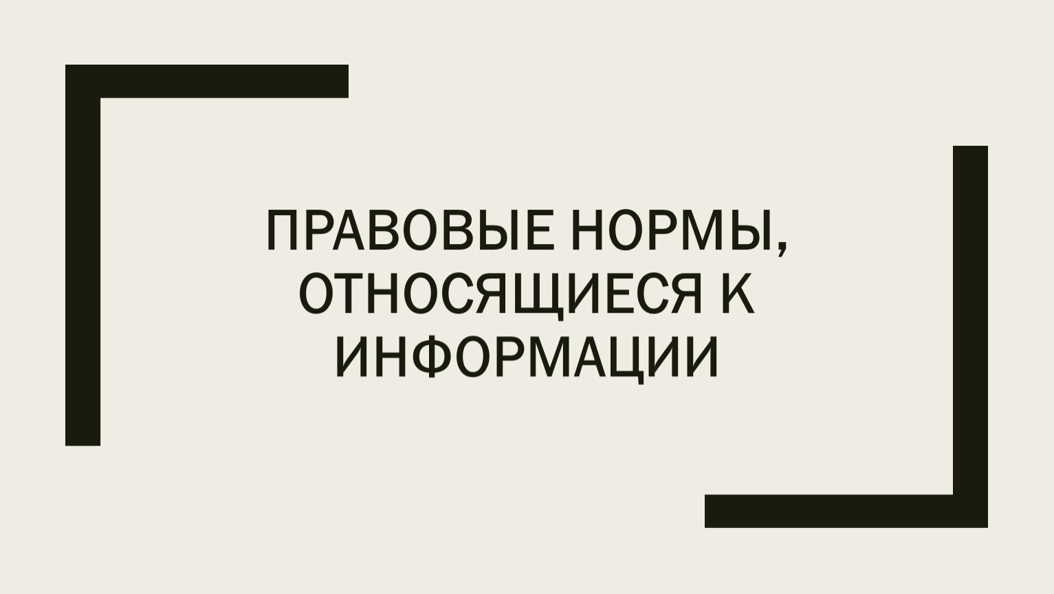 Правовые нормы относящиеся к информации презентация