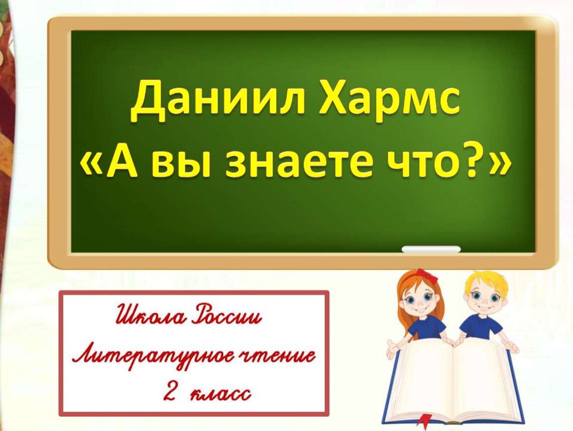 Булгаков анна не грусти презентация 2 класс школа россии