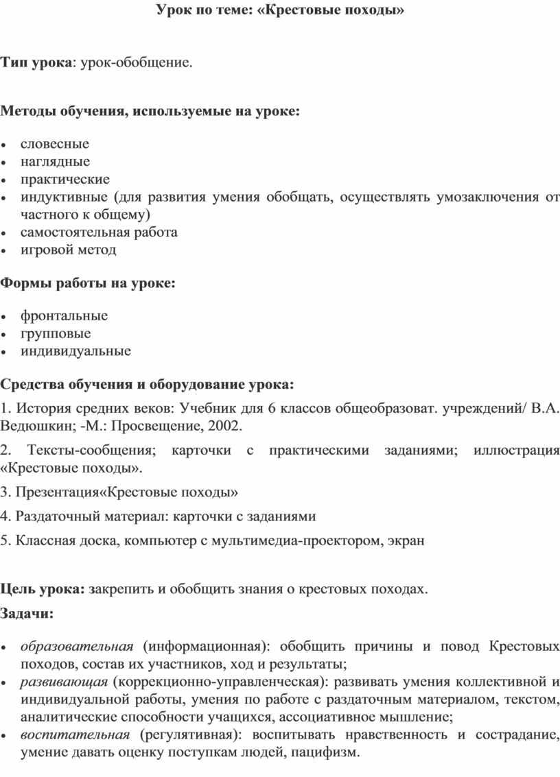 Урок историив 6 классе потеме: «Крестовые походы» /курс «История Средних  веков»/