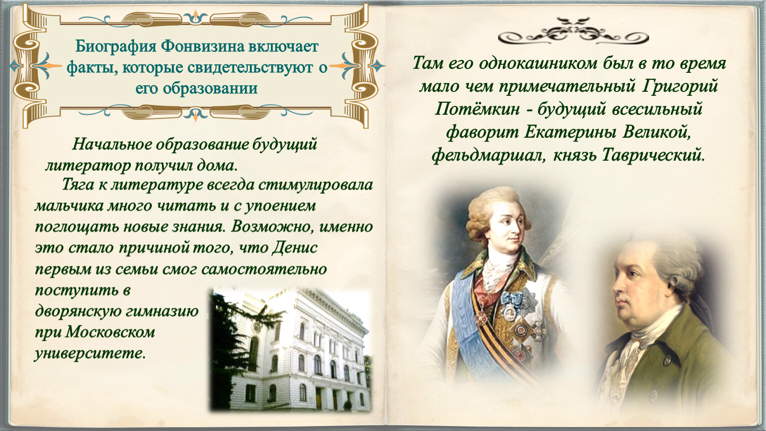 Д.И. Фонвизин. Слово о писателе. Комедия «Недоросль». История создания  комедии. Проблематика.