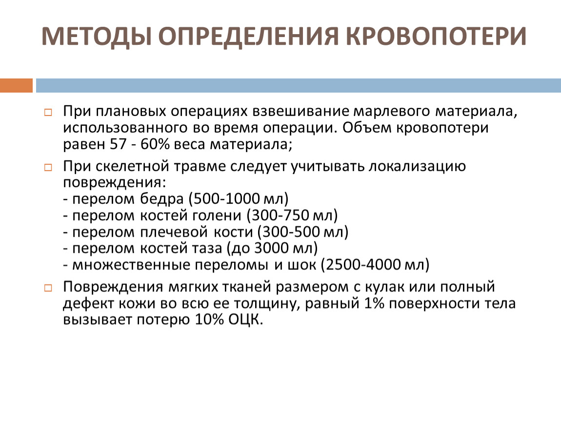 Определение метода оценки. Методы подсчета кровопотери в акушерстве. Гематокритный метод определения кровопотери. Методы оценки кровопотери. Определение объема кровопотери.