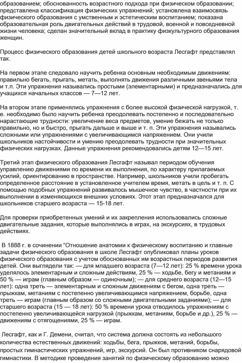 Учение П.Ф. Лесгафта о физическом образовании и его педагогическая  деятельность