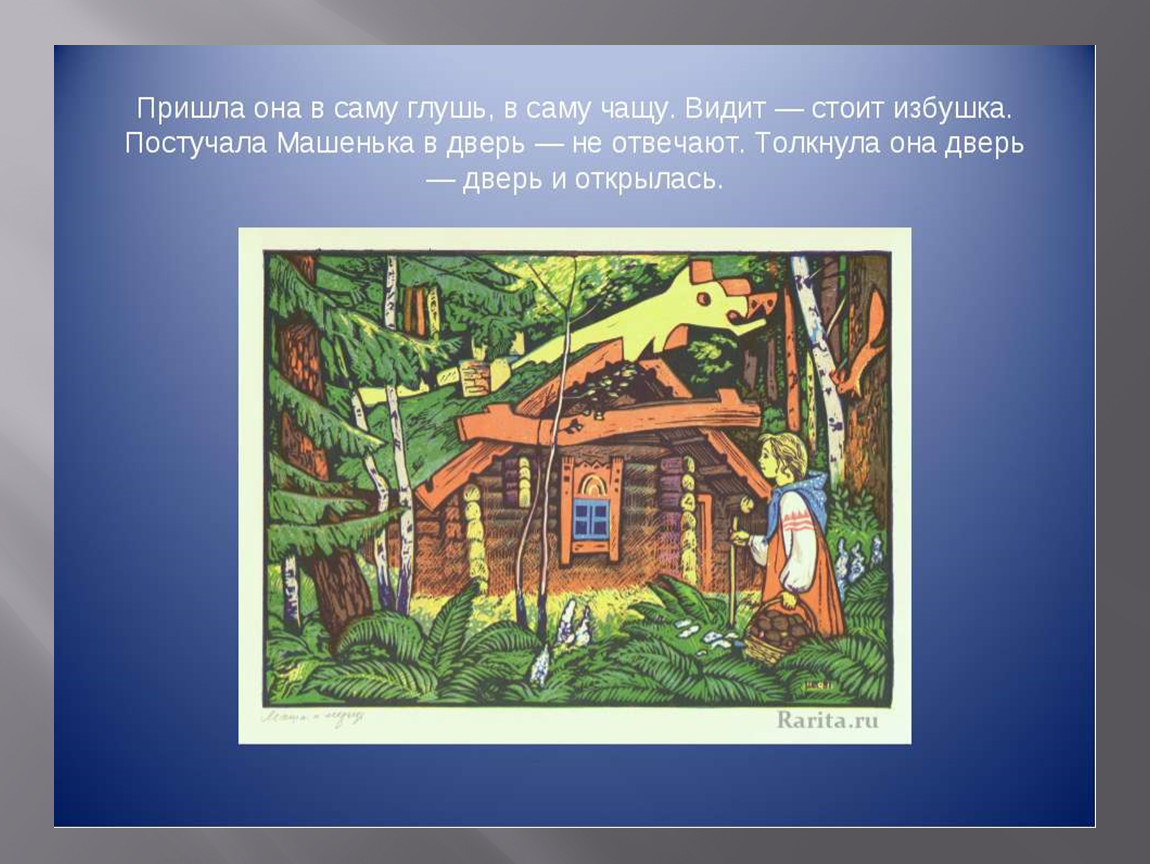 Пришла стоит. Избушка постучала Машенька в дверь. Иллюстрирование русской сказки Маша и медведь презентация 1 класс. Иллюстрирование сказки 1 класс презентация. Медведь и дверь в избе.