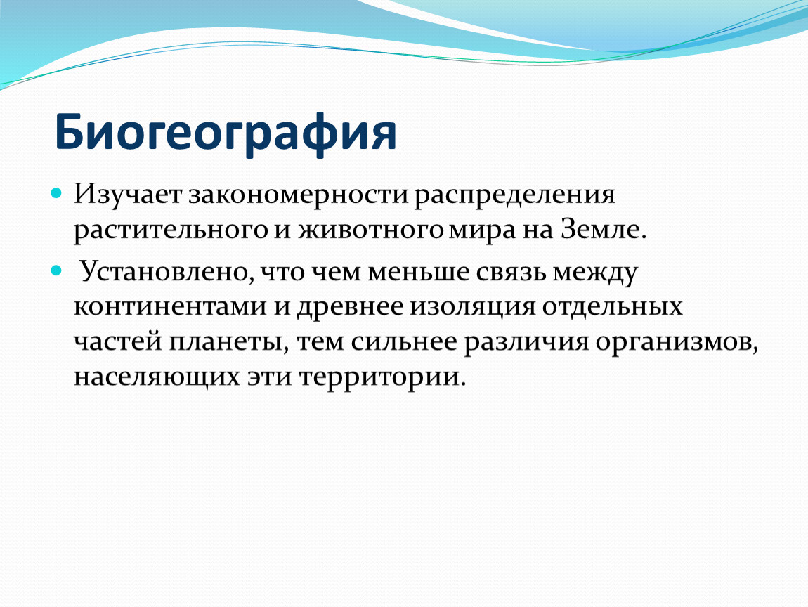 Профессия биогеограф 6 класс. Биогеография. Что изучает биогеография. Объект изучения биогеографии. Что изучает биогеография в биологии.