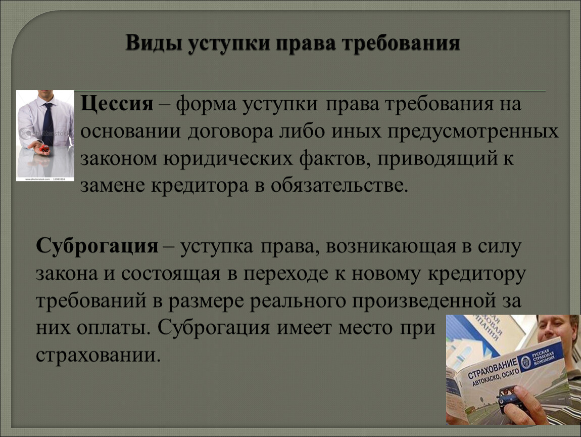 Торги правами требования. Форма уступки требования. Цессионное право. Форма уступки требования может быть. Замена кредитора в обязательстве.