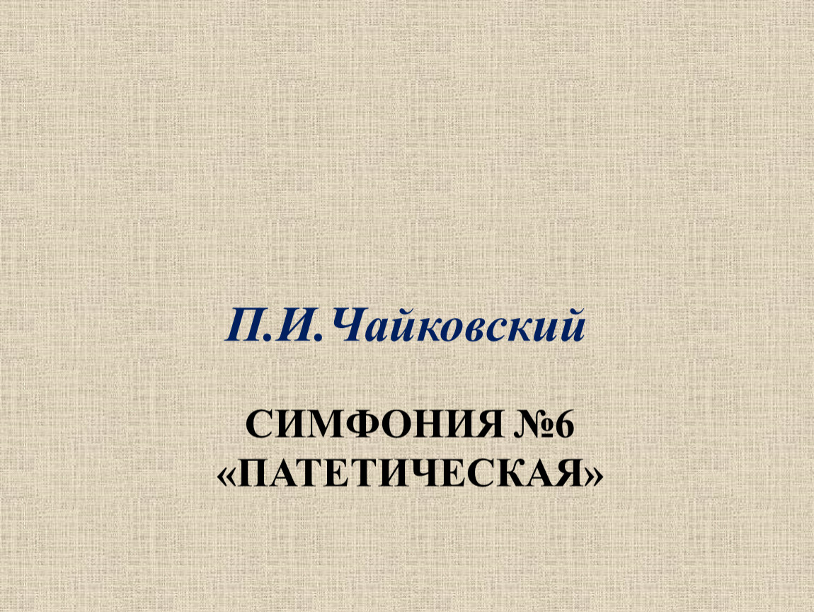 Чайковский симфония 5. Чайковский Патетическая симфония 6. Пётр Чайковский-симфония № 6 Патетическая. 8 Симфония Чайковского.