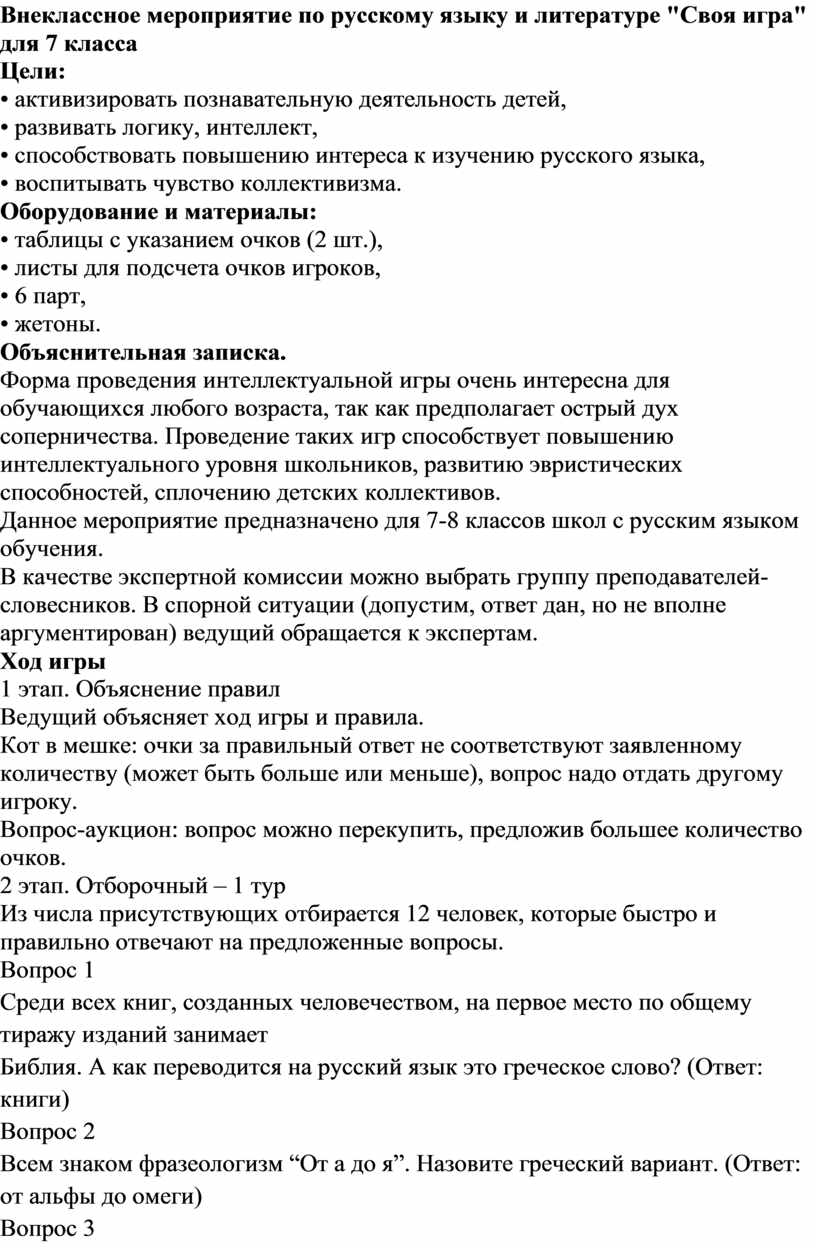 Внеклассное мероприятие по русскому языку и литературе 