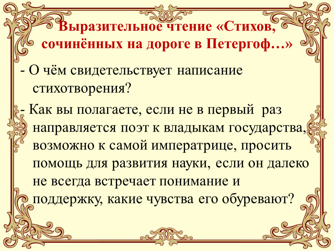 Выразительное чтение невозможно без. М В Ломоносов стихи сочиненные на дороге в Петергоф. Стихи сочинённые на дороге в Петергоф. Стихи cjxytyyst YF ljhjut d gtnthuja. Ломоносова стихи сочиненные на дороге в Петергоф.