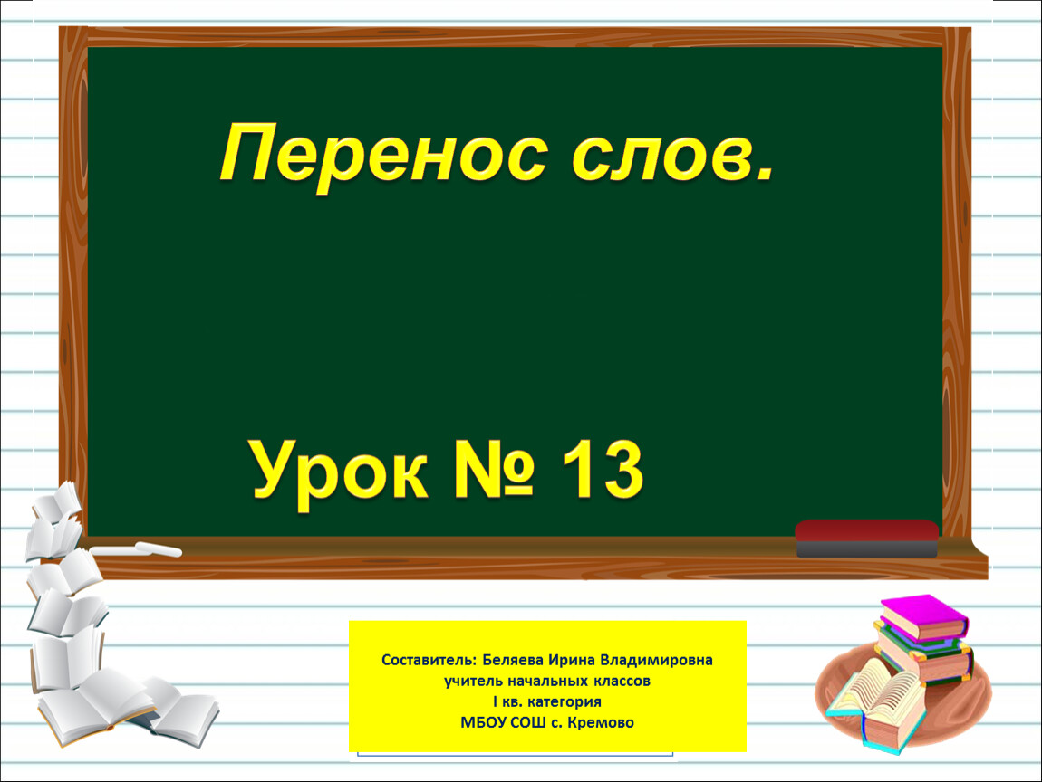 Русский язык 1 класс перенос слова презентация