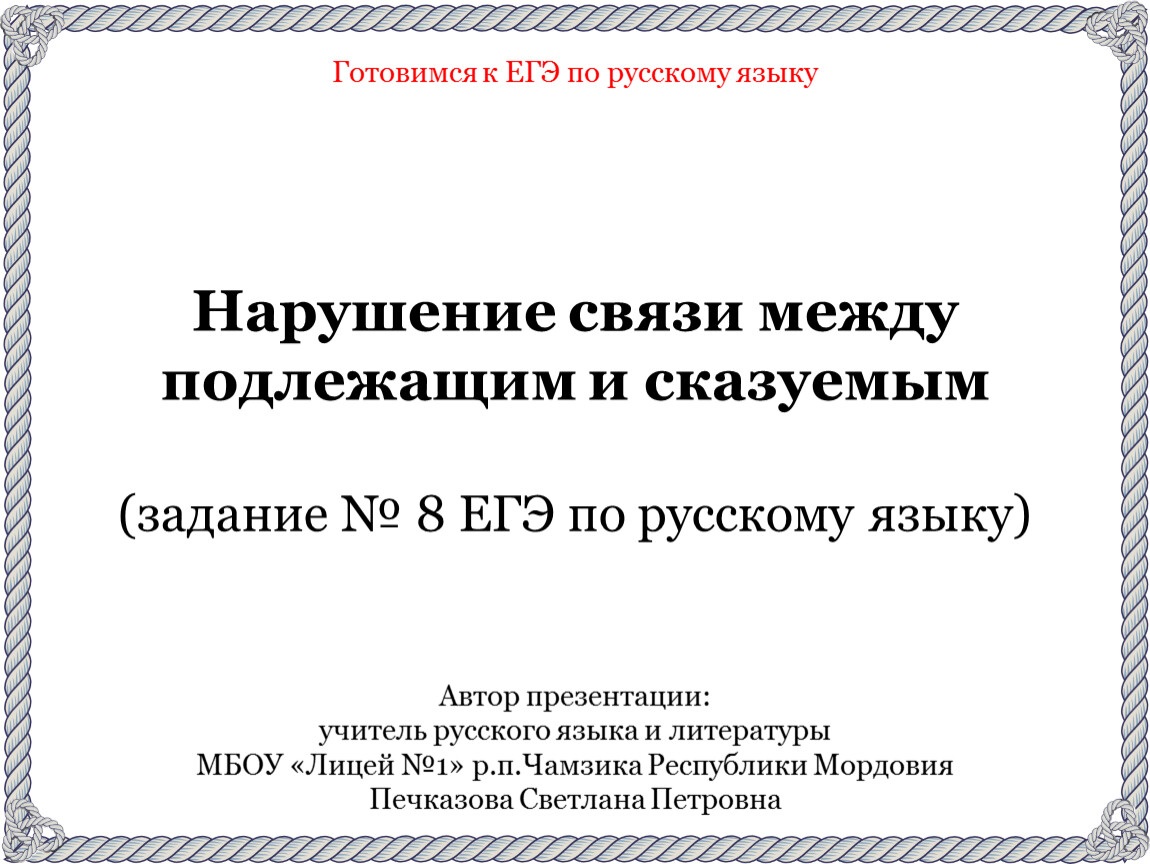 Нарушение связи между подлежащим и сказуемым (задание № 8 ЕГЭ по русскому  языку)