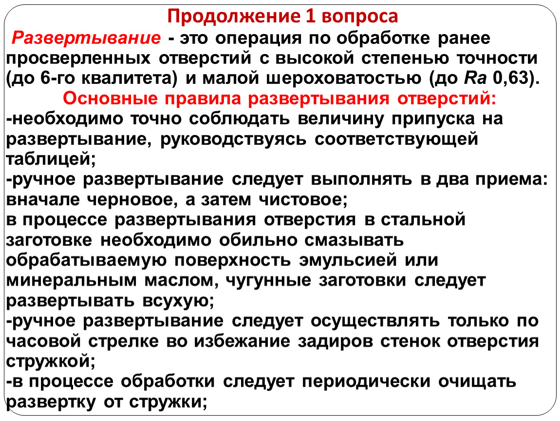 Развертывание это. Развёртывание это операция по обработке. Развертывание отверстий это операция по обработке. Операции связанная с обработкой ранее просверленного. 6. Развёртывание это операция по обработке-------------.