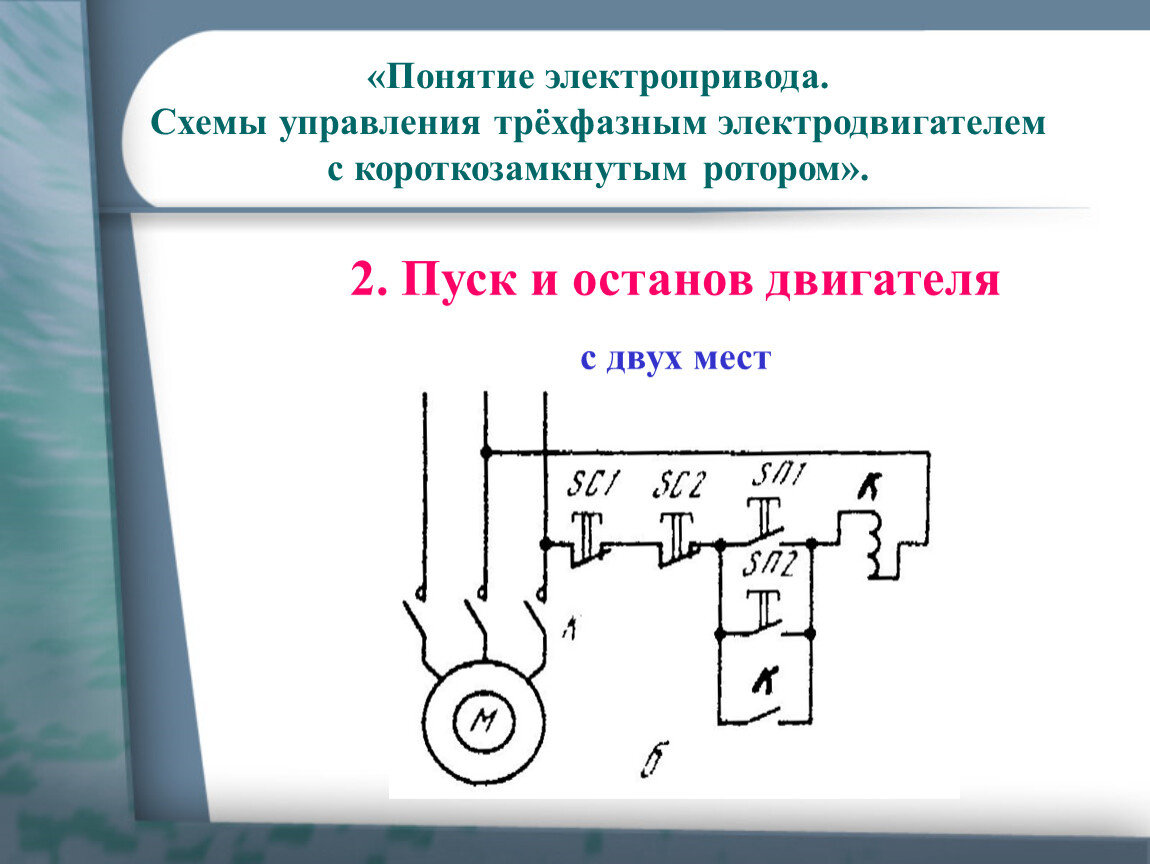 Схема управления двигателем. Схема управления электродвигателем с короткозамкнутым ротором. Схема включения электродвигателя с двух мест. Схема пуска электродвигателя с двух мест. Схема управления электродвигателем с двух мест.