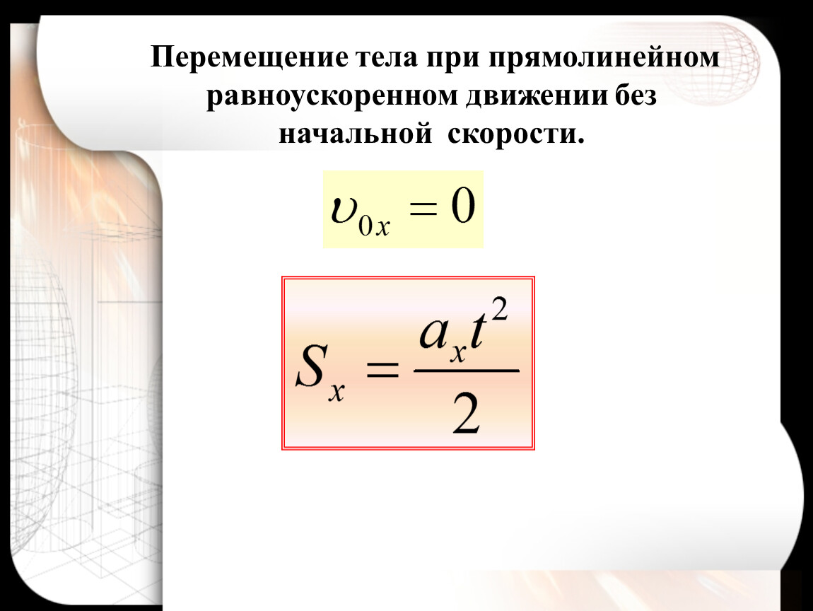 Ускорение без начальной скорости. Перемещение тела при прямолинейном равноускоренном движении формула. Формула перемещения равноускоренного движения. Формула перемещения при равноускоренном движении. Формула для вычисления перемещения при равноускоренном движении.