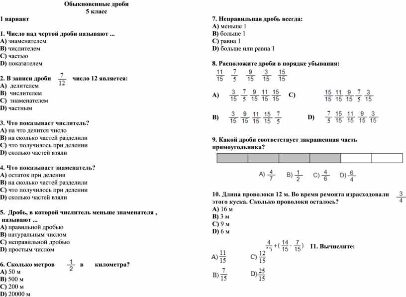 Кр дроби 5 класс. Контрольная по математике 5 класс обыкновенные дроби. Контрольная работа для 5 кл математика обыкновенные дроби. Зачёт по теме обыкновенная дробь математика 5 класс. Обыкновенные дроби проверочная работа по математике 5.