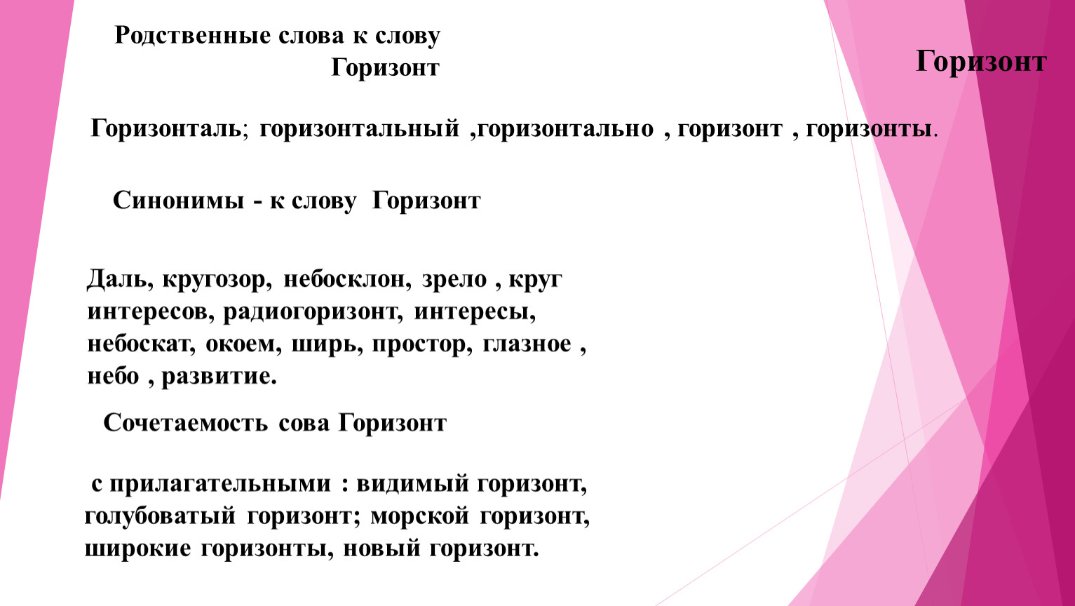 Песня синоним. Однокоренные слова к слову Горизонт. Горизонт родственные слова. Родственные слова к слову Горизонт. Однокоренные Горизонт.