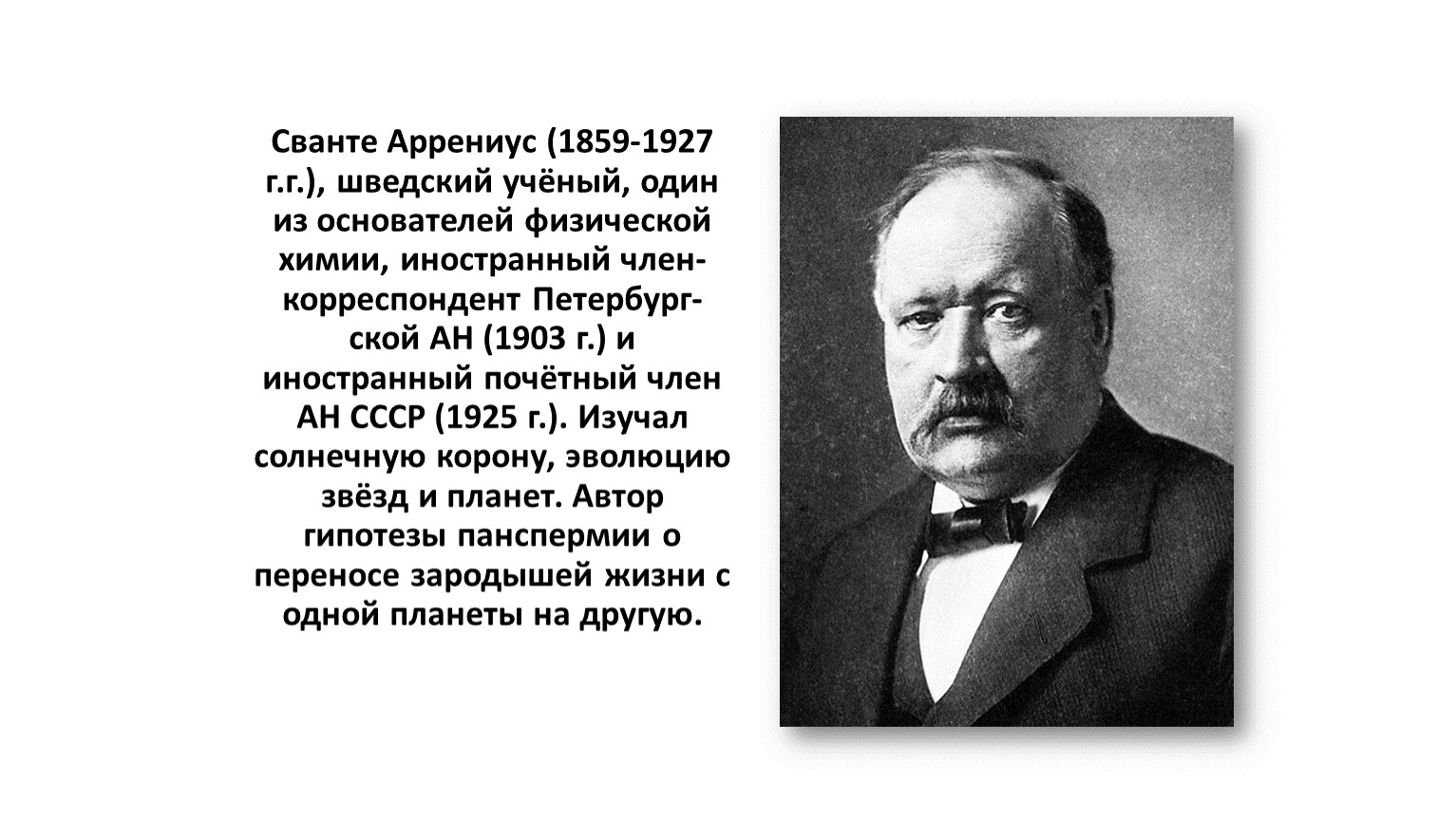 Жизнь и деятельность с аррениуса презентация