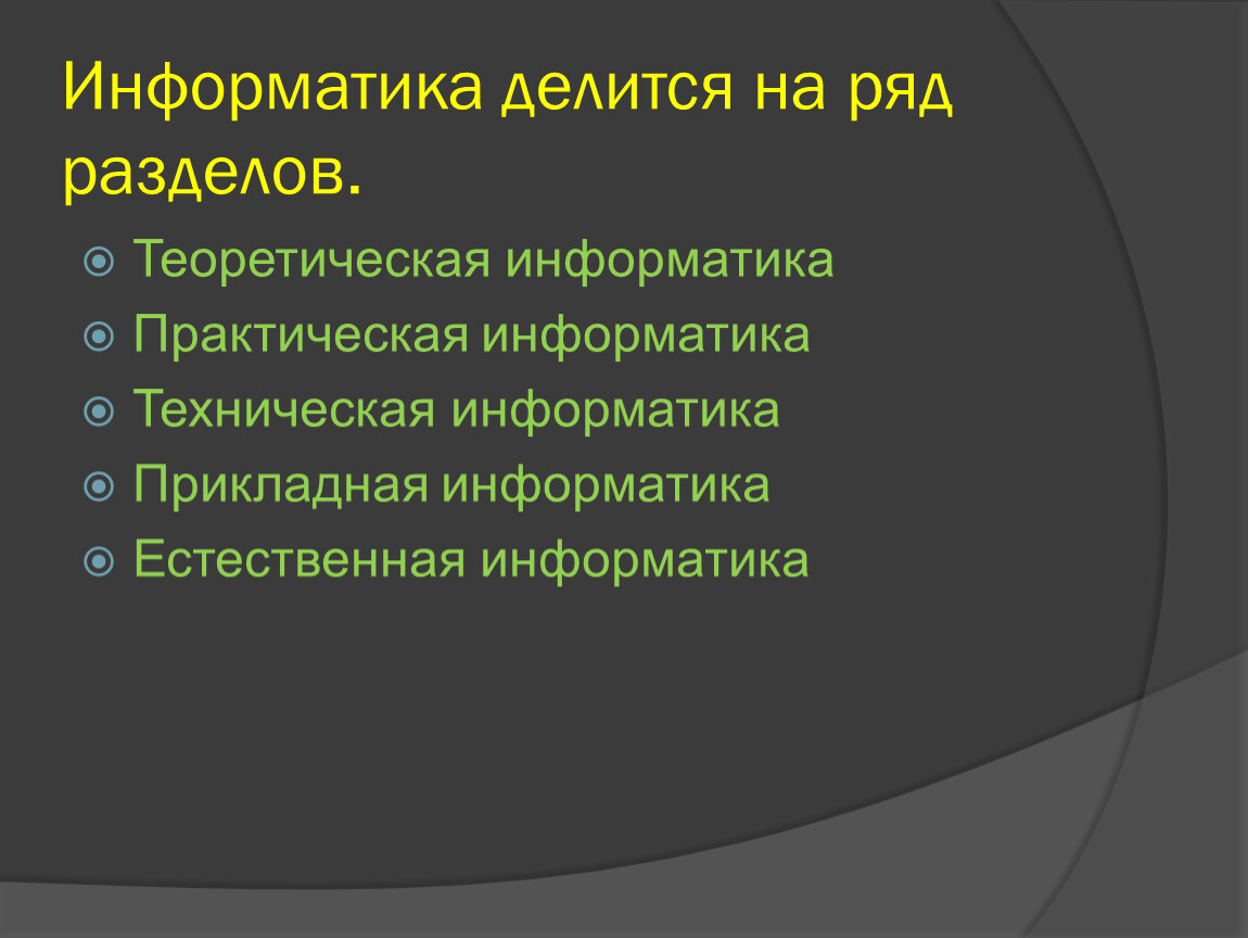 Части информатики. Информатика делится на ряд разделов. Информатика на какие разделы делиться. Знания информатики делятся на. Теоретическая Информатика делится на.