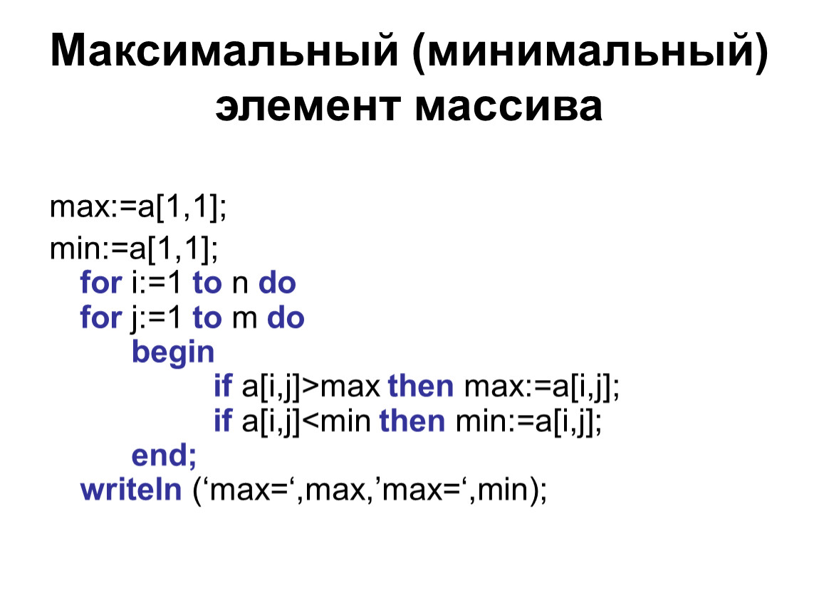 Массив максимум. Нахождение максимального и минимального элемента массива Паскаль. Число элементов массива Паскаль. Минимальный элемент массива Паскаль. Минимальный и максимальный массив в Паскале.