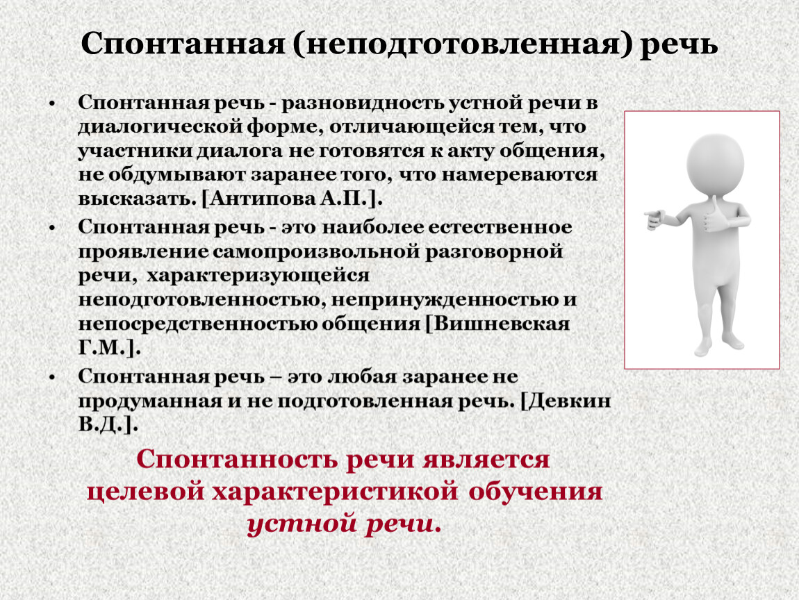 Спонтанно это. Подготовленная и неподготовленная устная речь. Не подготовленная речь. Диалогическая и спонтанная речь. Подготовленная и спонтанная речь.