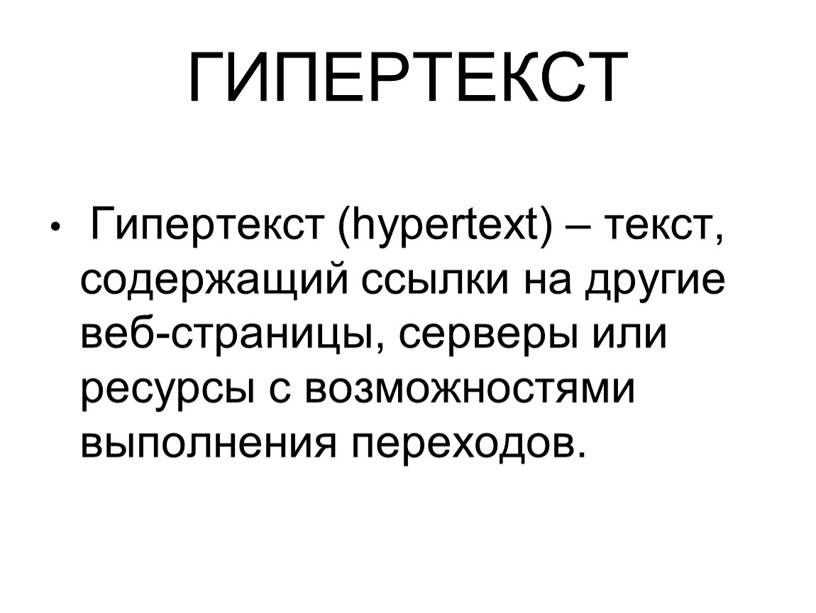 Интертекст. Гипертекст это. Что такое гипертекст кратко. Гипертекст это текст. Гипертекст это в информатике.