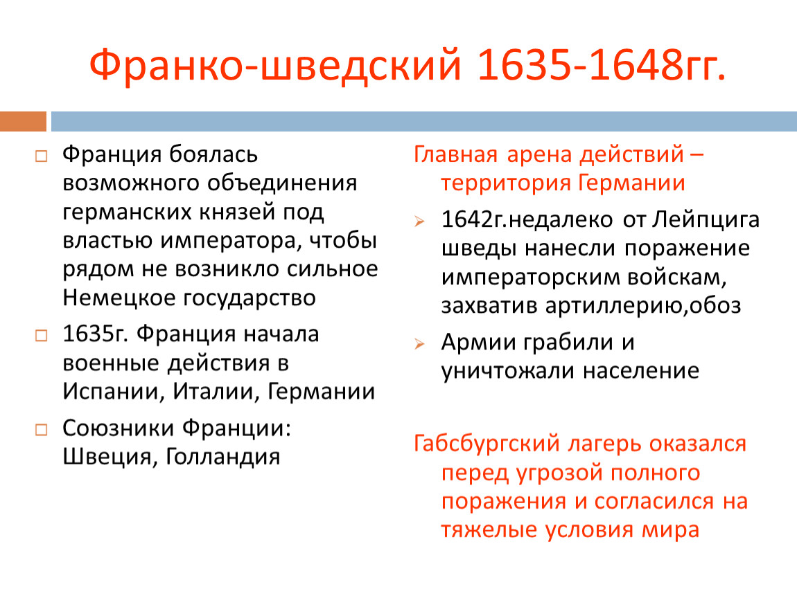 Франко договор. Франко-шведский период (1635-1648). Франко-шведский(1635-1648гг. Франко-шведский период 1635-1648 итоги. Франко-шведский период тридцатилетней войны.