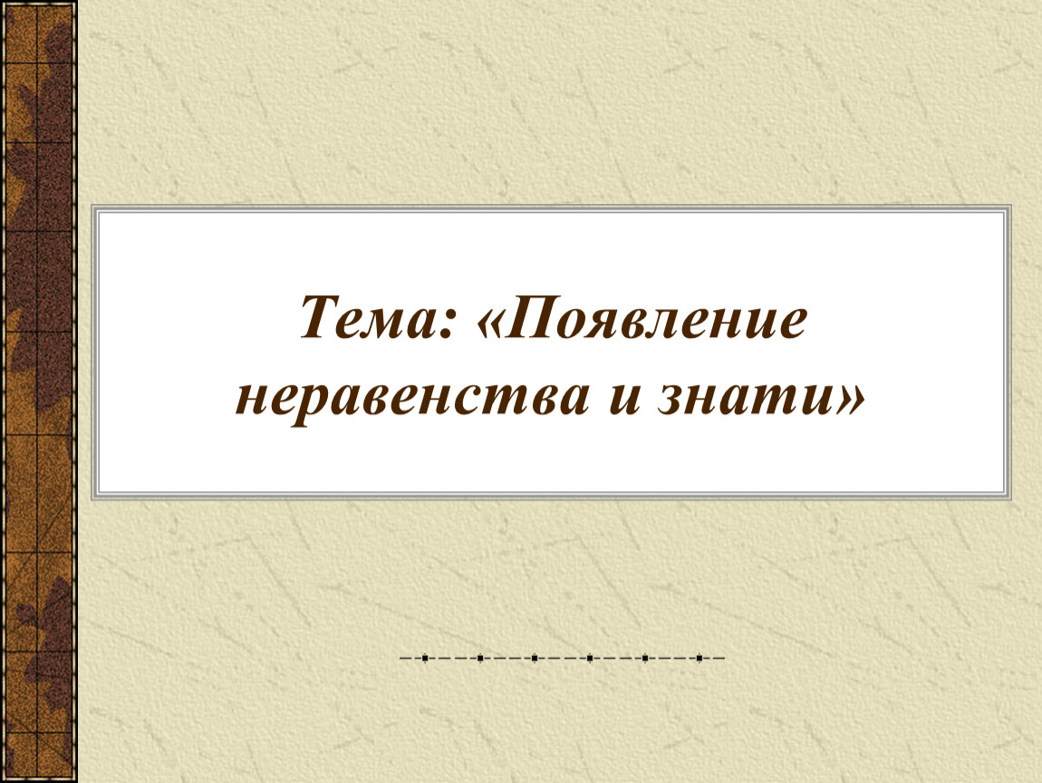 История 5 класс появление неравенства и знати