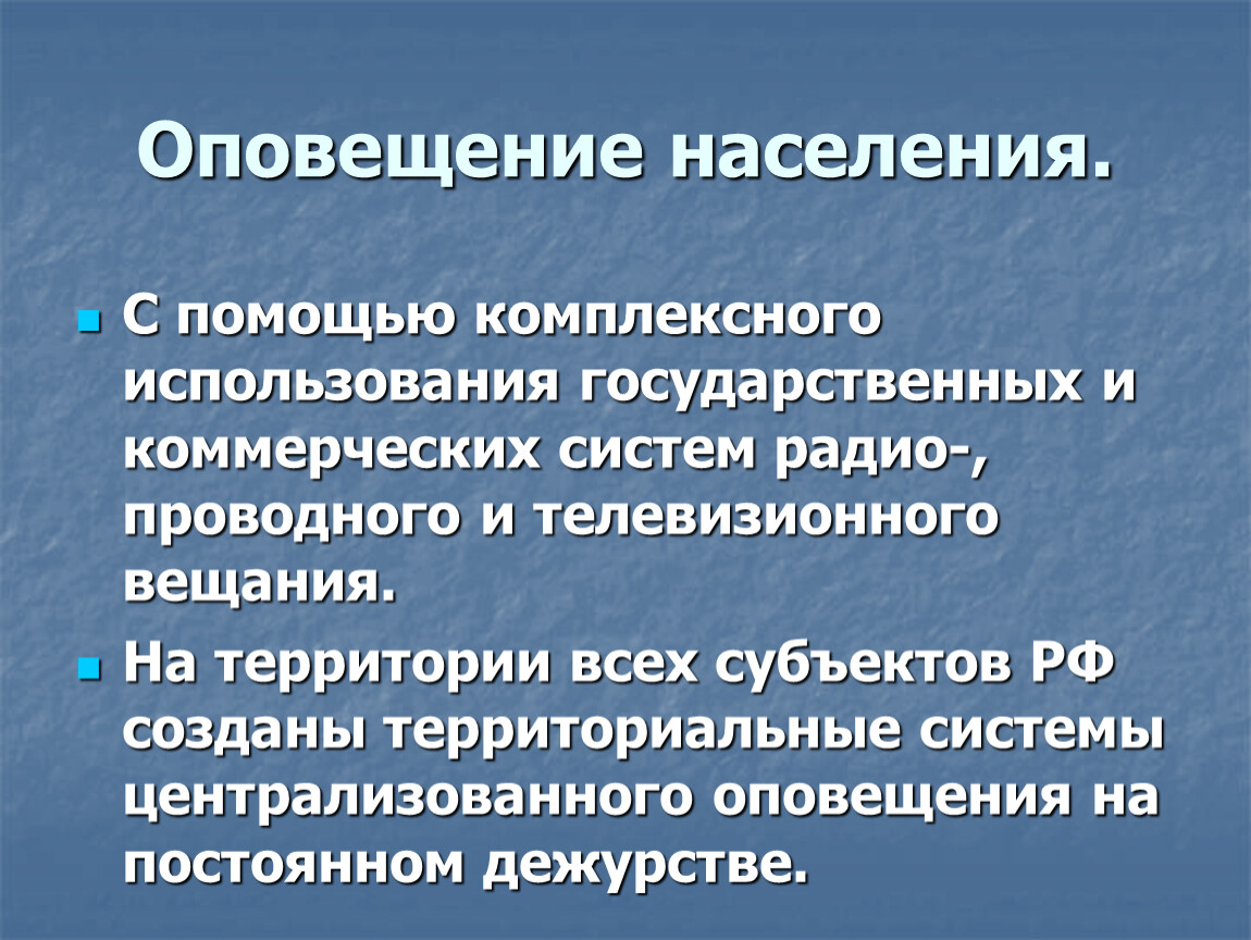 Оповещение и информирование населения об опасности презентация