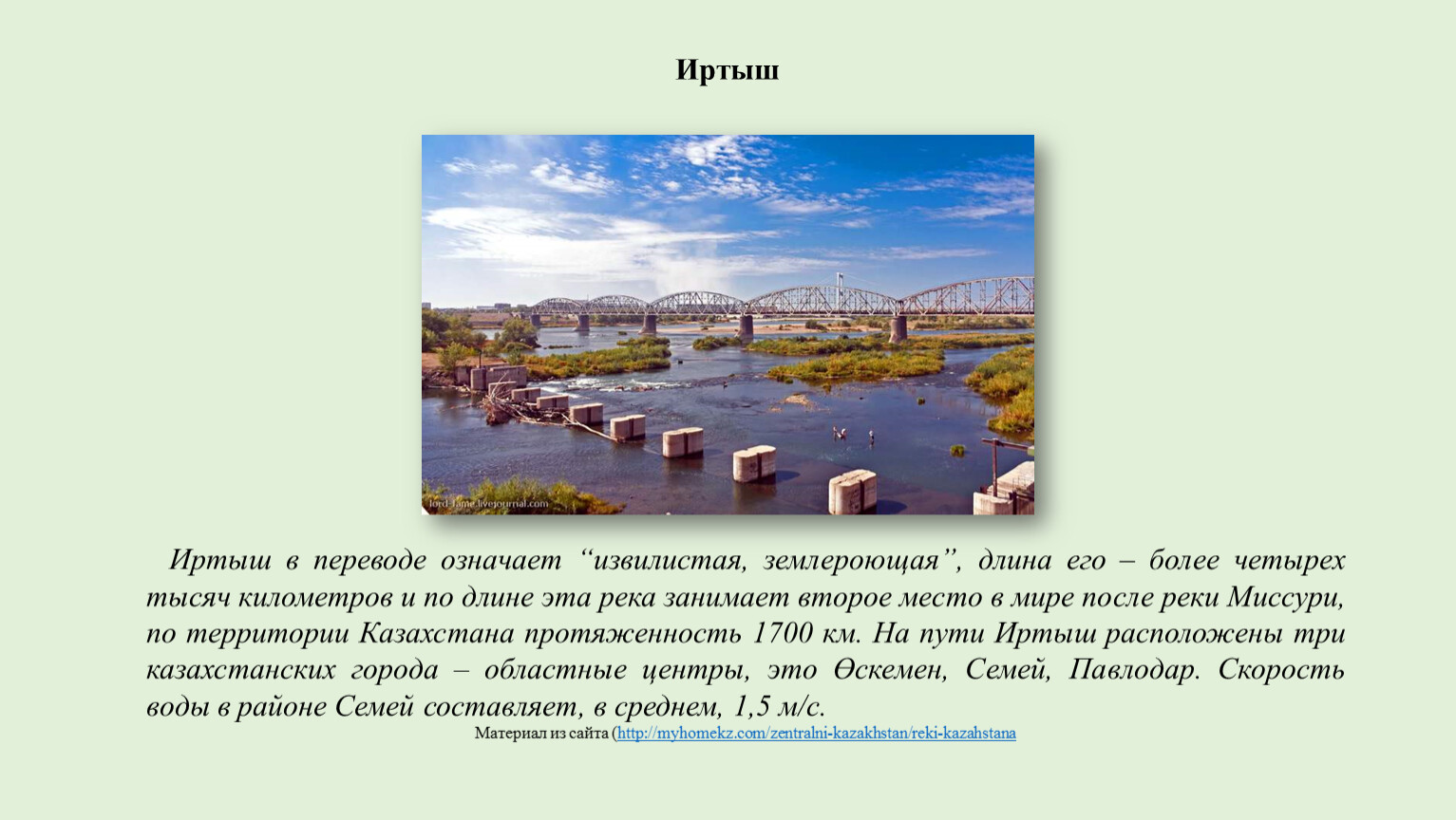 Сообщение о реке Иртыш для 4 класса