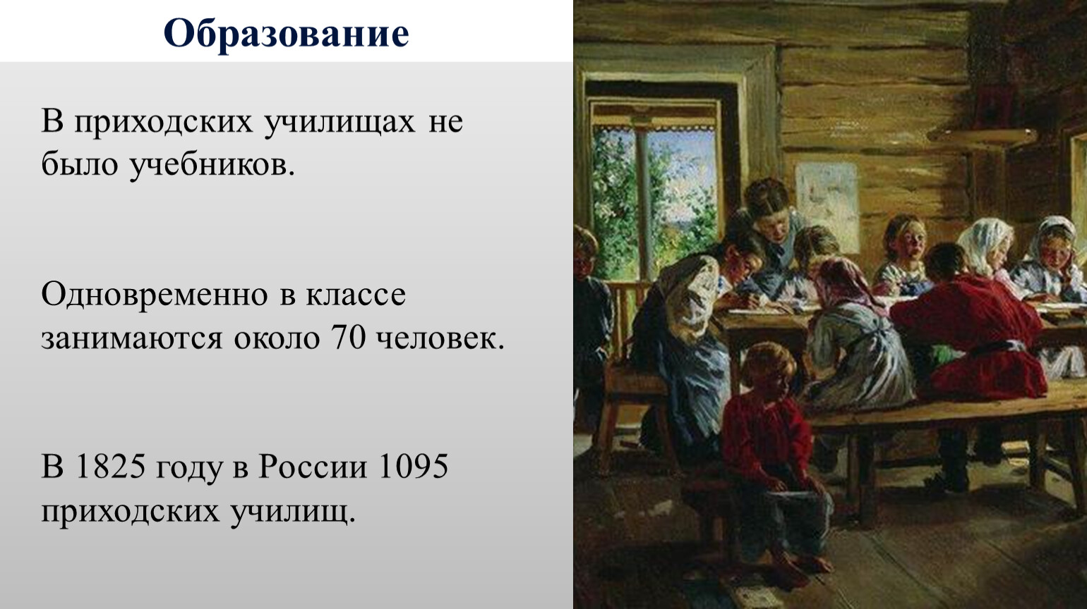 Приходские училища в России в 19 веке
