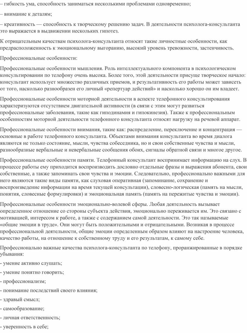 Обобщенный портрет профессионального консультанта, работающего в рамках  заочного консультирования (телефонное консульти