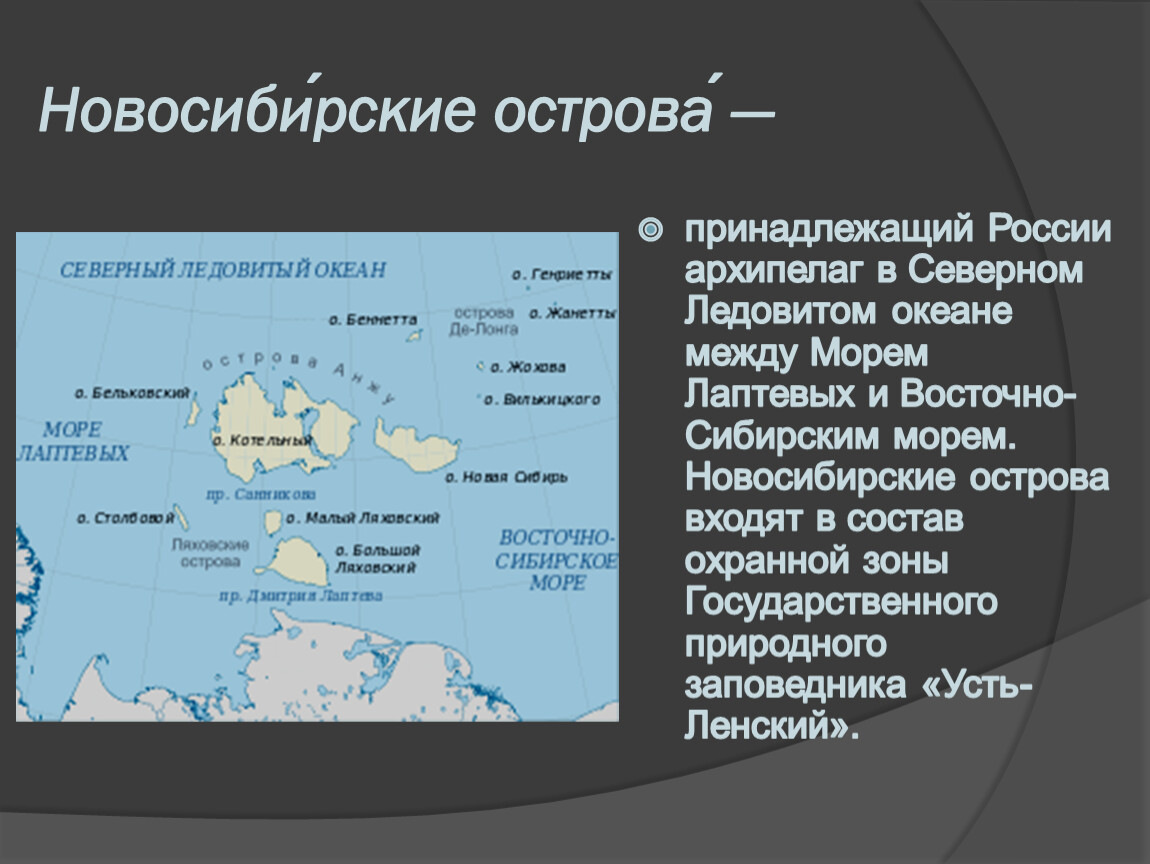 К северу от материка расположен крупный архипелаг. Острова РФ В Северном Ледовитом океане на карте. Новосибирские острова море Лаптевых. Архипелаг Новосибирские острова на карте. Новосибирские острова на карте России.