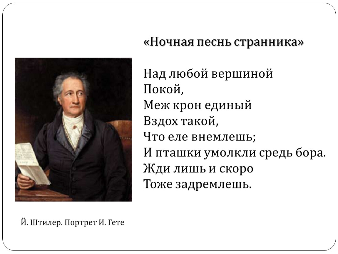 Метод гете. Ночная песнь странника. Гёте песнь ночного странника. Ночная песнь странника Гете на немецком. Ночная песня странника Гете.