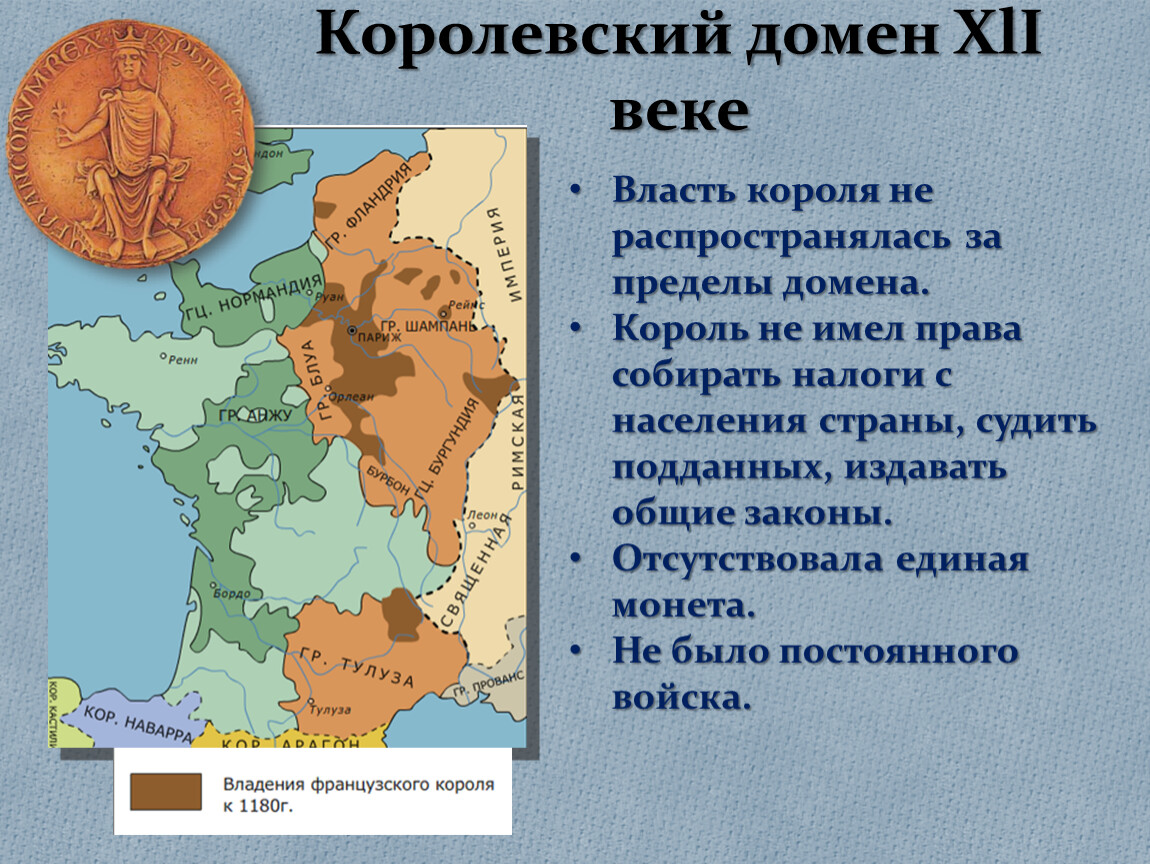 История 6 класс как происходило объединение франции. Королевский домен во Франции 12 века. Королевский домен во Франции. Домен короля Франции. Объединение Франции в XII XV ВВ.