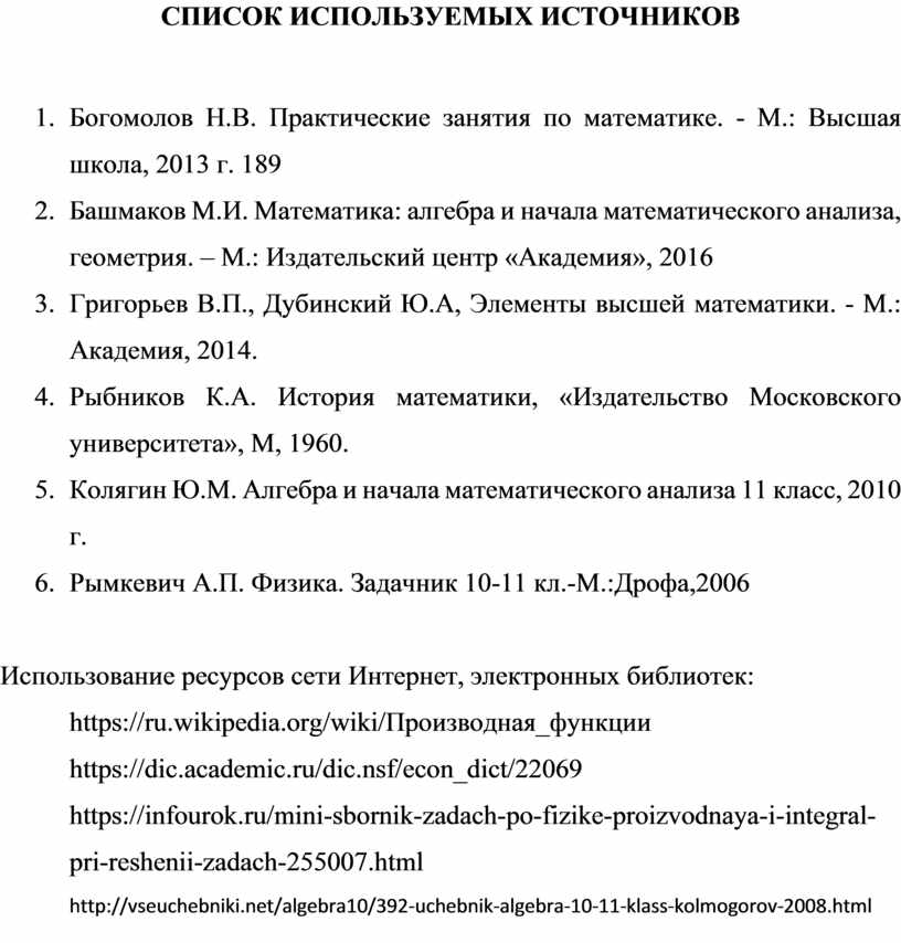 СПИСОК ИСПОЛЬЗУЕМЫХ ИСТОЧНИКОВ 1