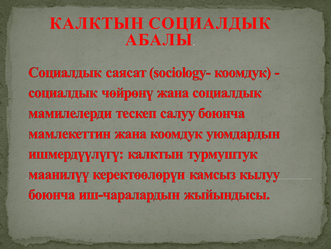 Социалдык саясат (sociology- коомдук) - социалдык чөйрөнү жана социалдык мамилелерди тескеп салуу боюнча мамлекеттин жана коомдук уюмдардын ишмердүүлүгү: калктын турмуштук маанилүү керектөөлөрүн камсыз кылуу боюнча…