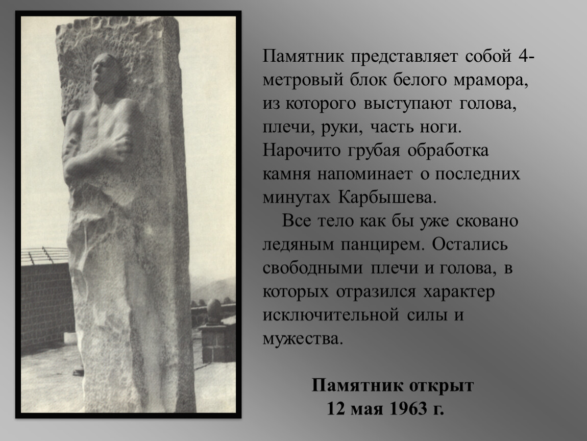 Памятник представляет собой 4-метровый блок белого мрамора, из которого выступают голова, плечи, руки, часть ноги