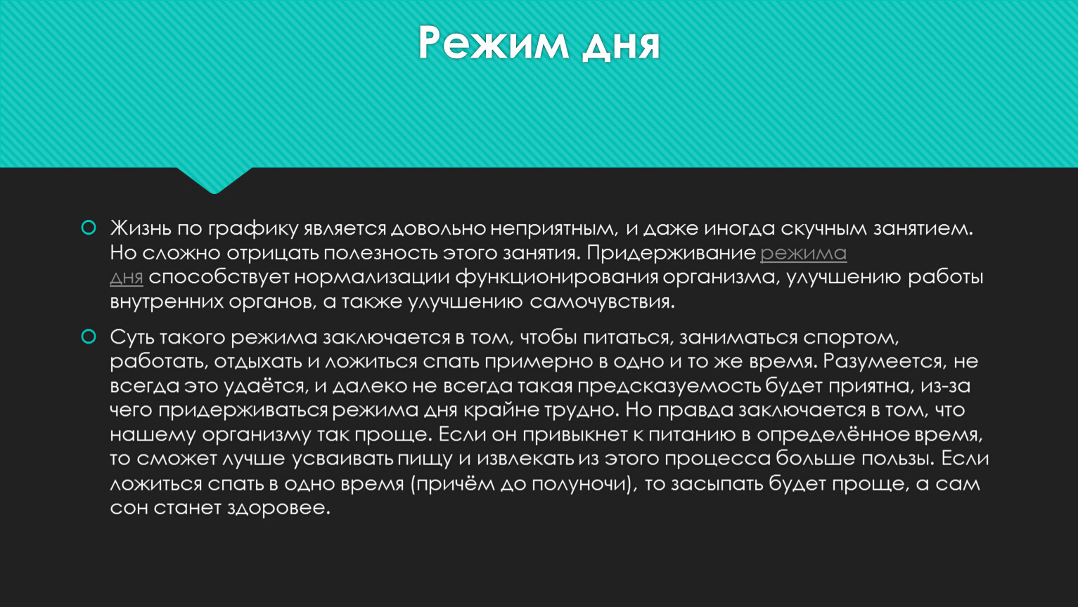 Режим дня Жизнь по графику является довольно неприятным, и даже иногда скучным занятием