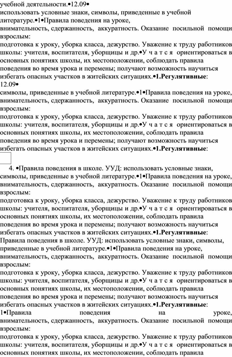 Правила поведения в школе. УУД: использовать условные знаки, символы, приведенные в учебной литературе