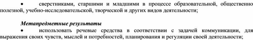 Метапредметные результаты · использовать речевые средства в соответствии с задачей коммуникации, для выражения своих чувств, мыслей и потребностей, планирования и регуляции своей деятельности; · излагать,…