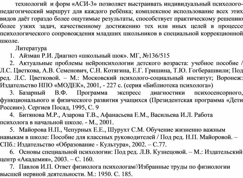 АСИ-3» позволяет выстраивать индивидуальный психолого-педагогический маршрут для каждого ребёнка; комплексное использование всех этих видов даёт гораздо более ощутимые результаты, способствует практическому решению более узких задач,…