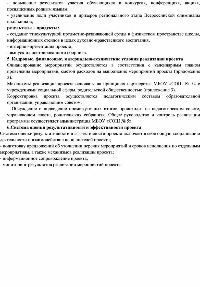 Всероссийской олимпиады школьников; результаты – продукты: - создание этнокультурной предметно-развивающей среды в физическом пространстве школы, информационных стендов в целях духовно-нравственного воспитания, - интернет-презентация проекта; -…