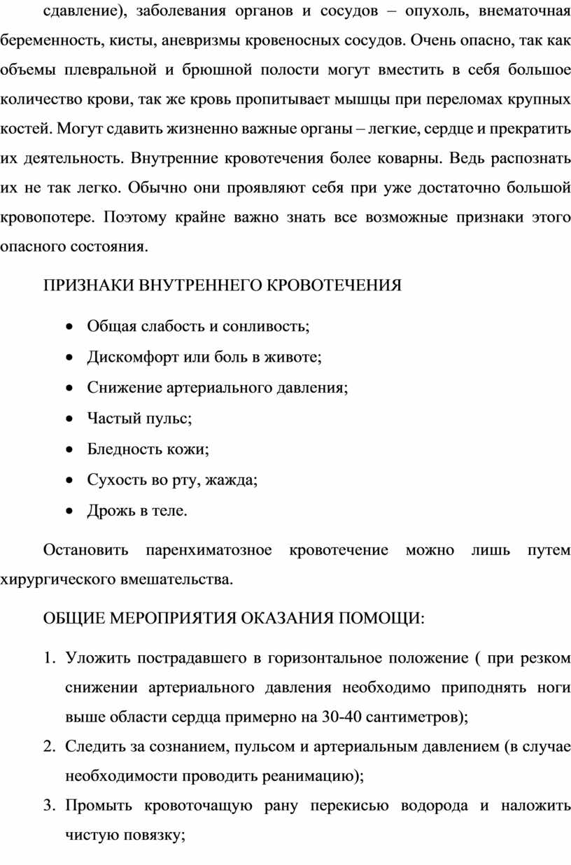 Очень опасно, так как объемы плевральной и брюшной полости могут вместить в себя большое количество крови, так же кровь пропитывает мышцы при переломах крупных костей