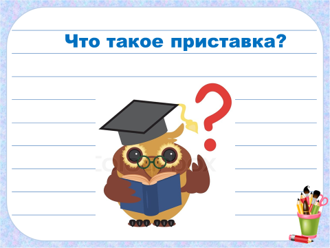 Технологическая карта урока по теме приставка 3 класс школа россии